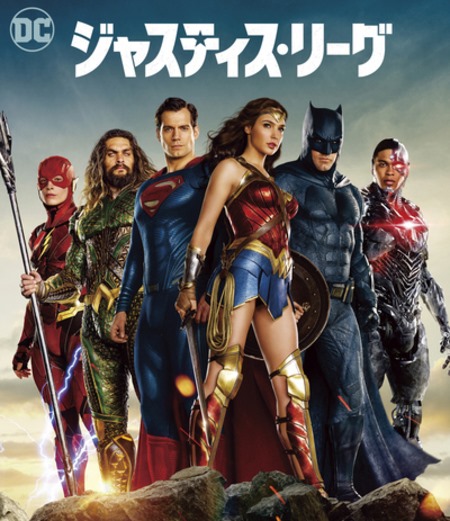 映画ジャスティスリーグのフル動画（日本語吹き替え/字幕）無料視聴あり